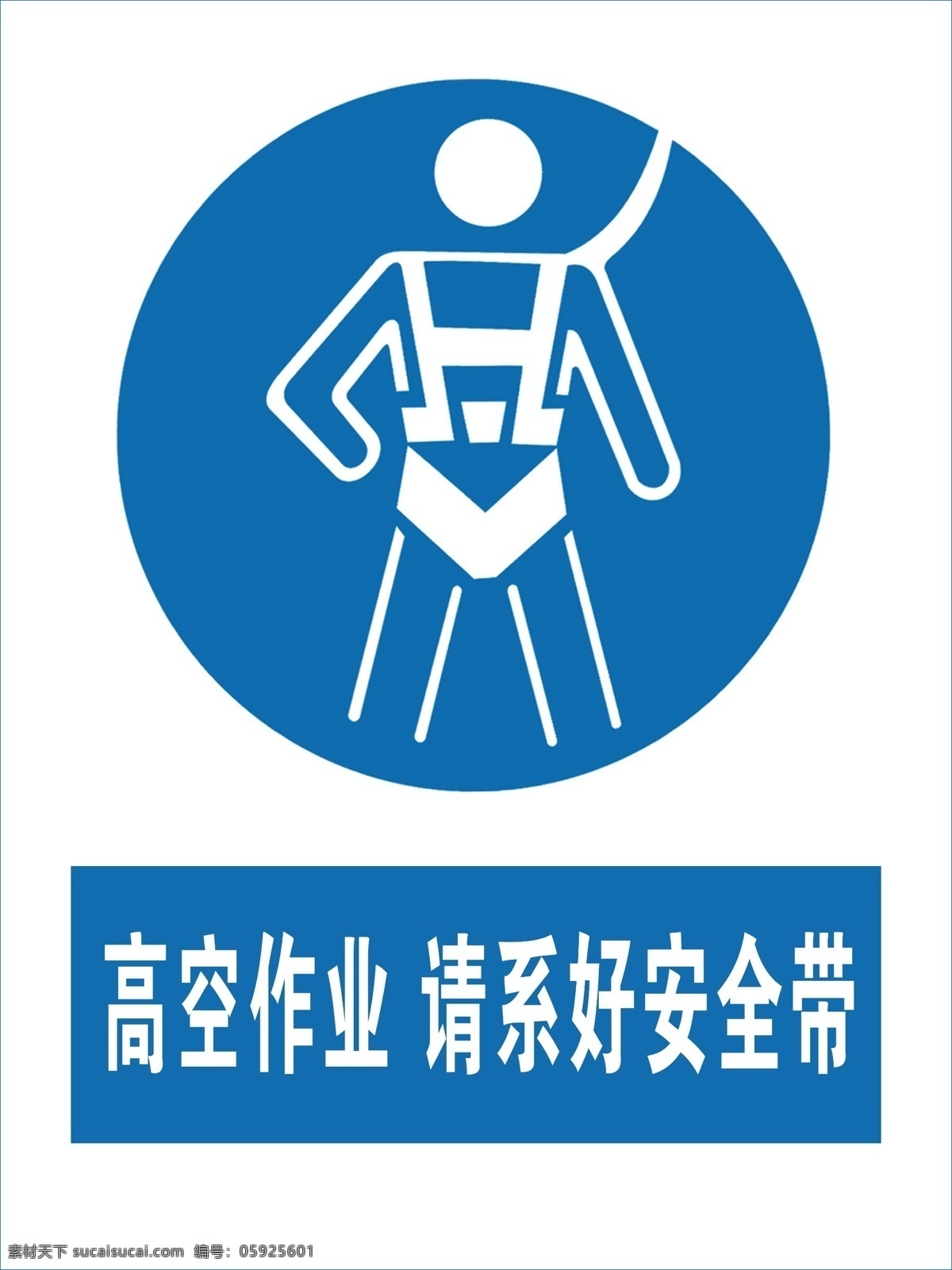 高空作业 请系好安全带 系好安全带 警示牌 警示标志 安全带 室外广告设计