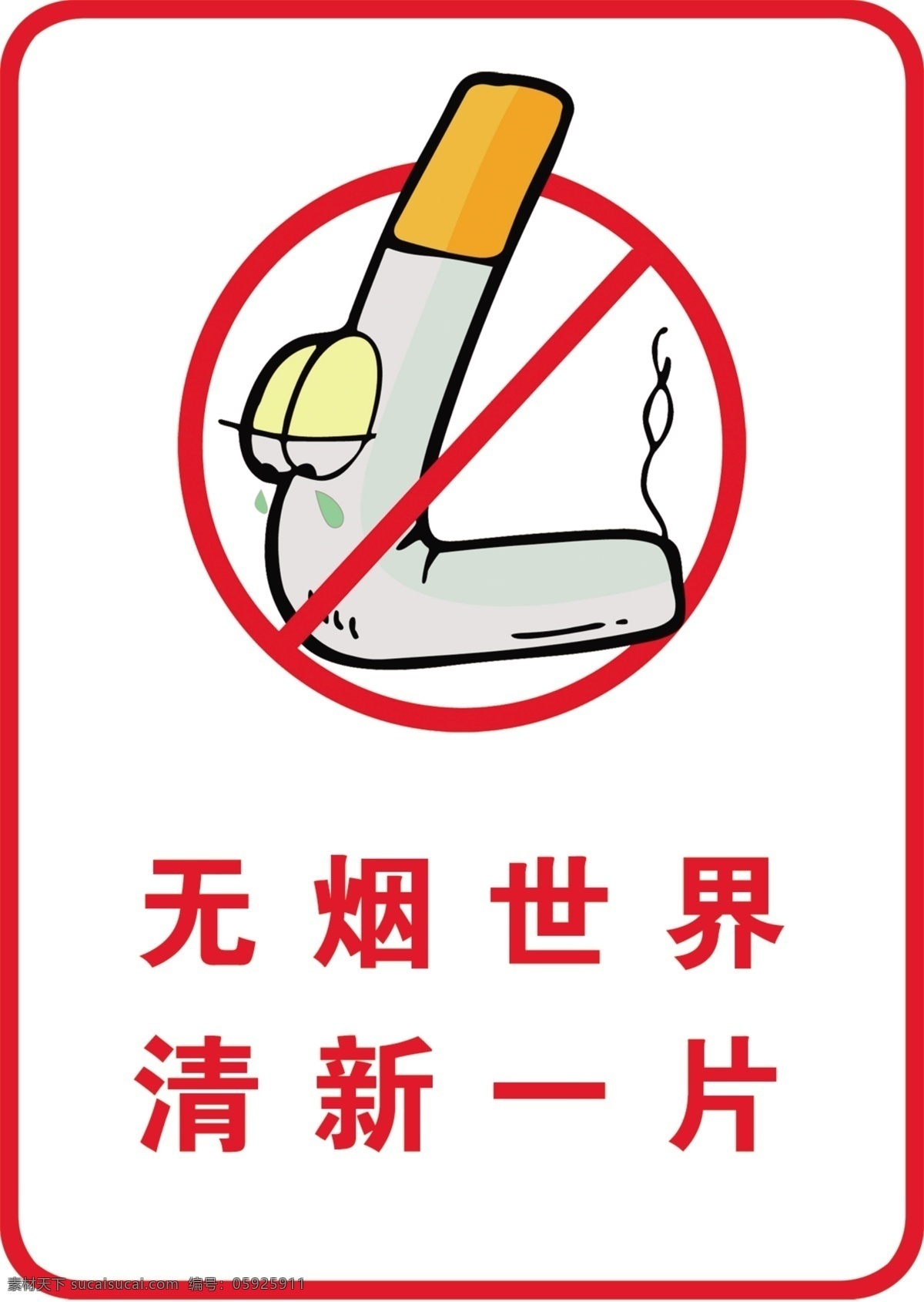 禁烟标牌 无烟 世界 清新 禁止 吸烟