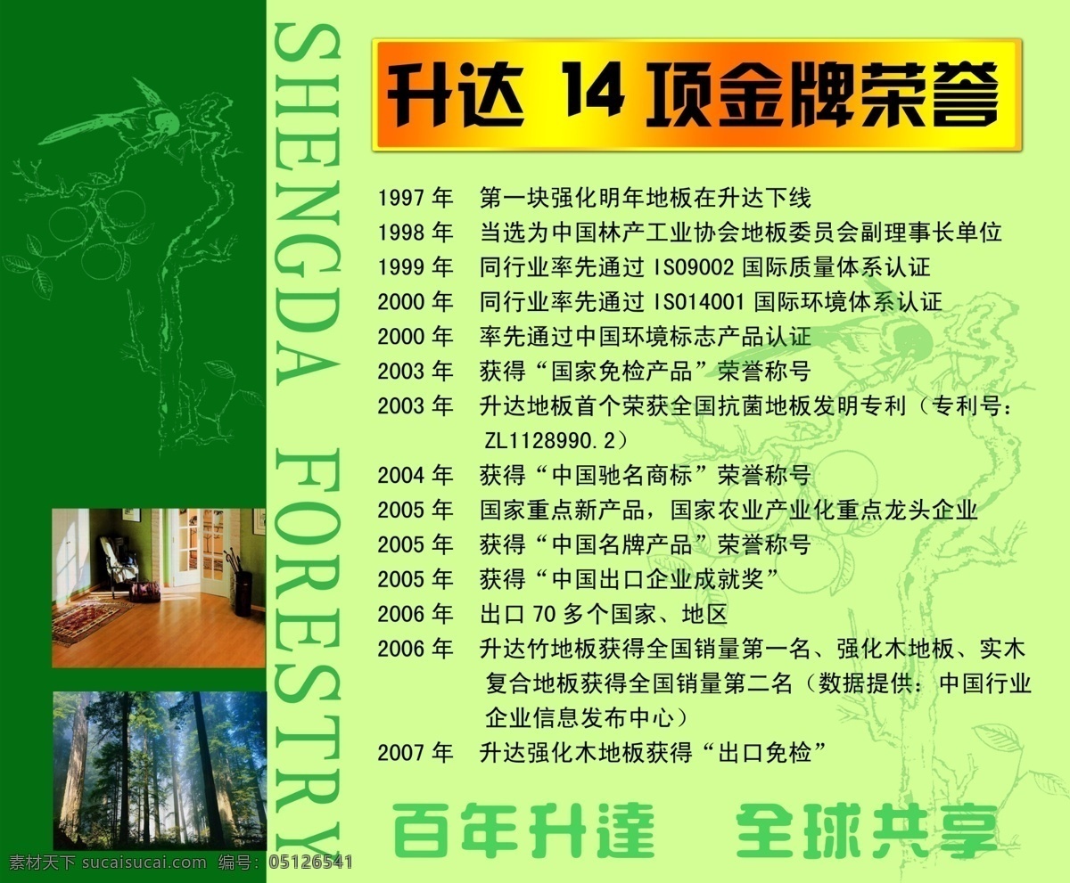 地板 广告设计模板 吉祥图案 荣誉榜 森林 室内效果图 松树 升 达 文化 墙 模板下载 升达地板 文化墙 仙鹤 写真 源文件 企业文化海报