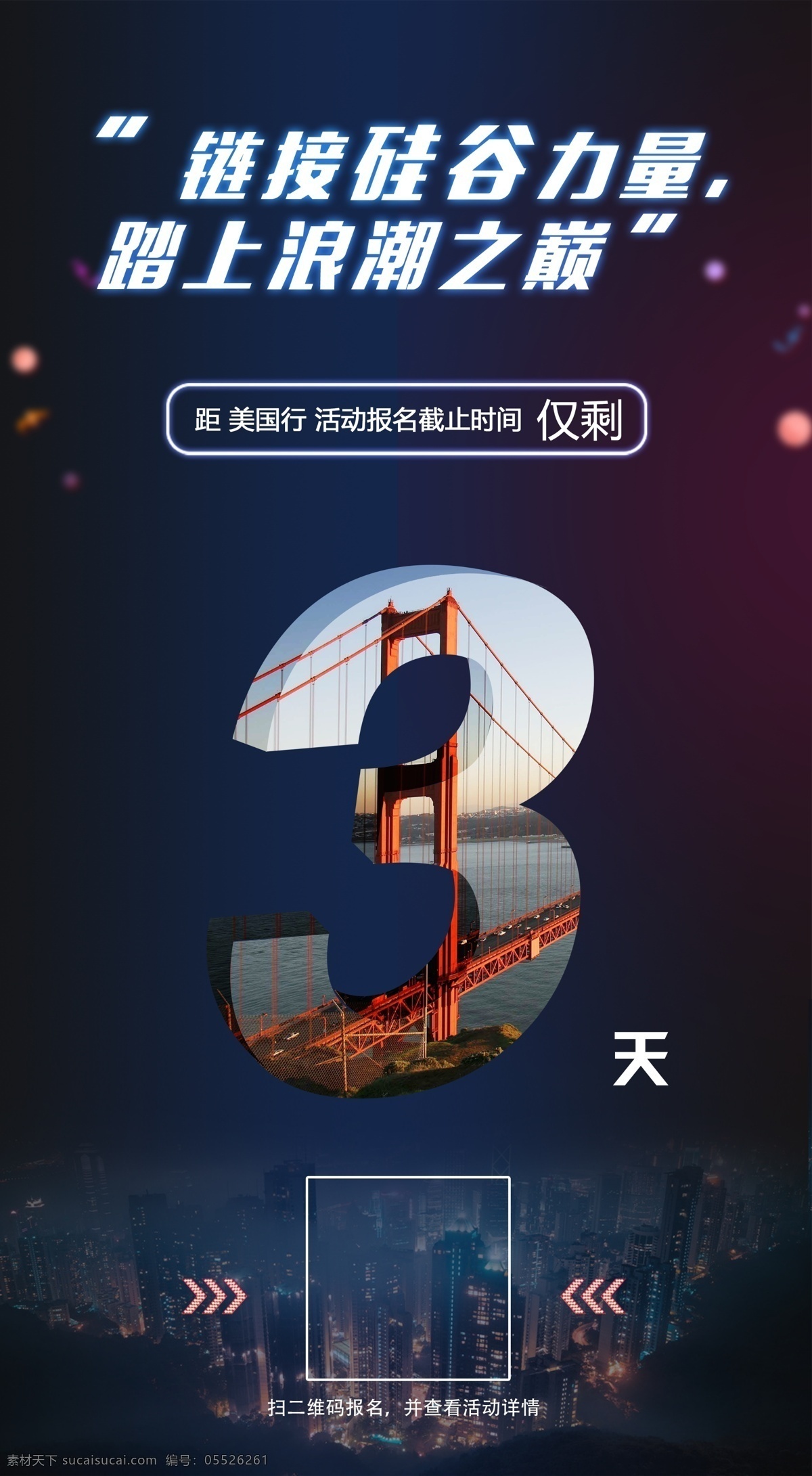 倒计时 图 天 海报 配 宣传 3天 硅谷 活动 金门大桥 美国 时间
