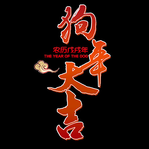 2018 狗年 大吉 字体 2018元旦 彩色字体 春节素材 狗年旺旺 狗年元旦 节日字体 艺术字体 元旦促销字体 字体png 字体设计 字体元素