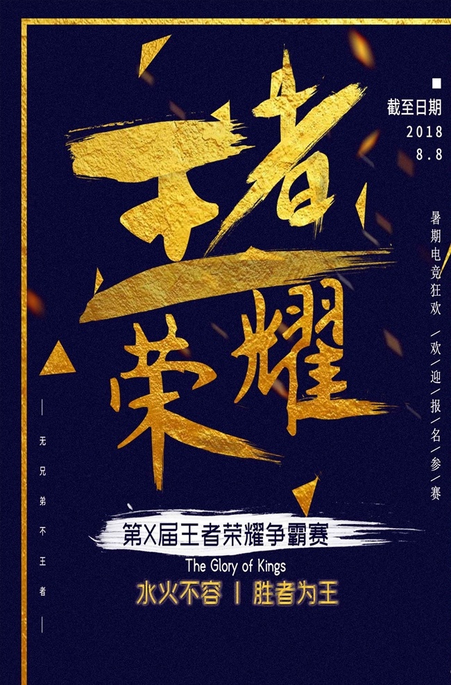 创意 大气 闪 金 毛笔 字体 王者 荣耀 电 游戏 游戏海报 网游海报 手游海报 电竞游戏海报 巅峰对决 英雄联盟 王者荣耀 网咖 网吧 电竞比赛