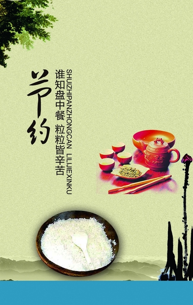 谁知盘中餐 粒粒皆辛苦 节约 用餐 提倡 茶具 墨画 文化艺术 传统文化