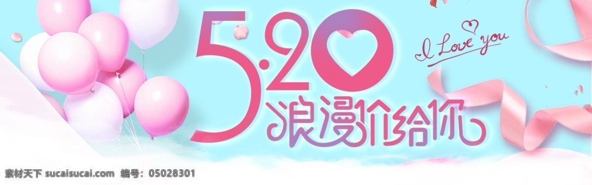 千 库 原创 520 淘宝 宣传 banner 浪漫 爱情