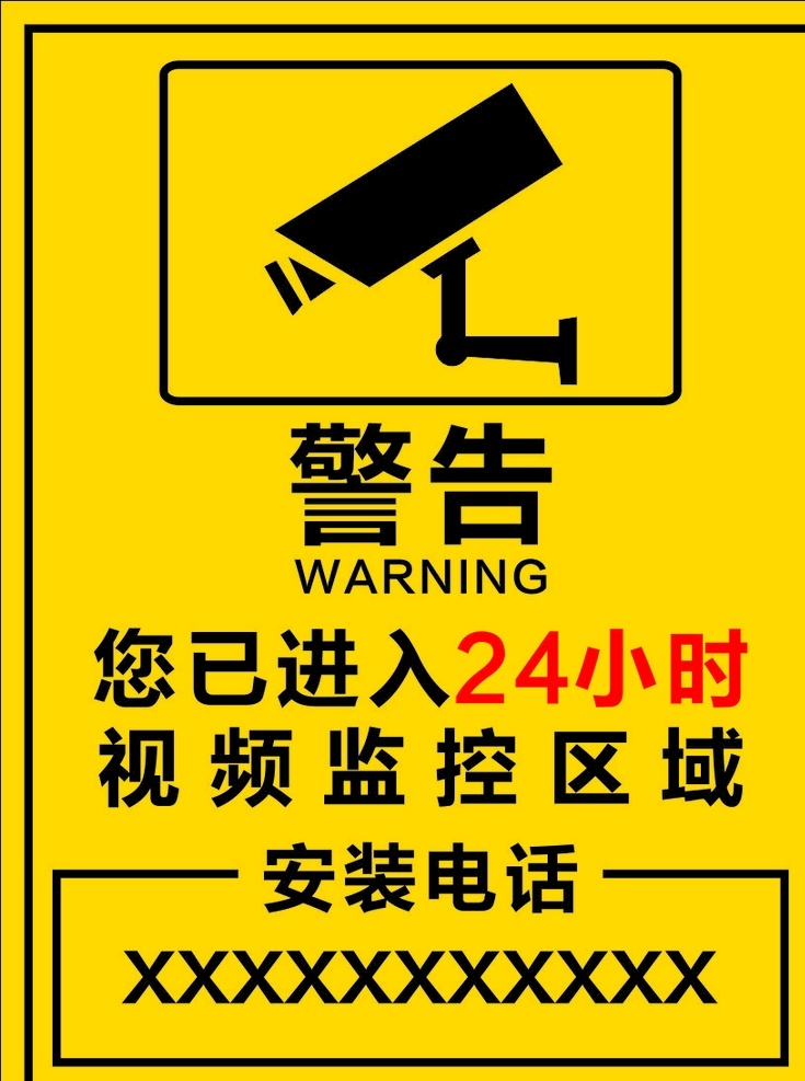 监控警示牌 警告监控 24小时 视频监控区域 矢量x4