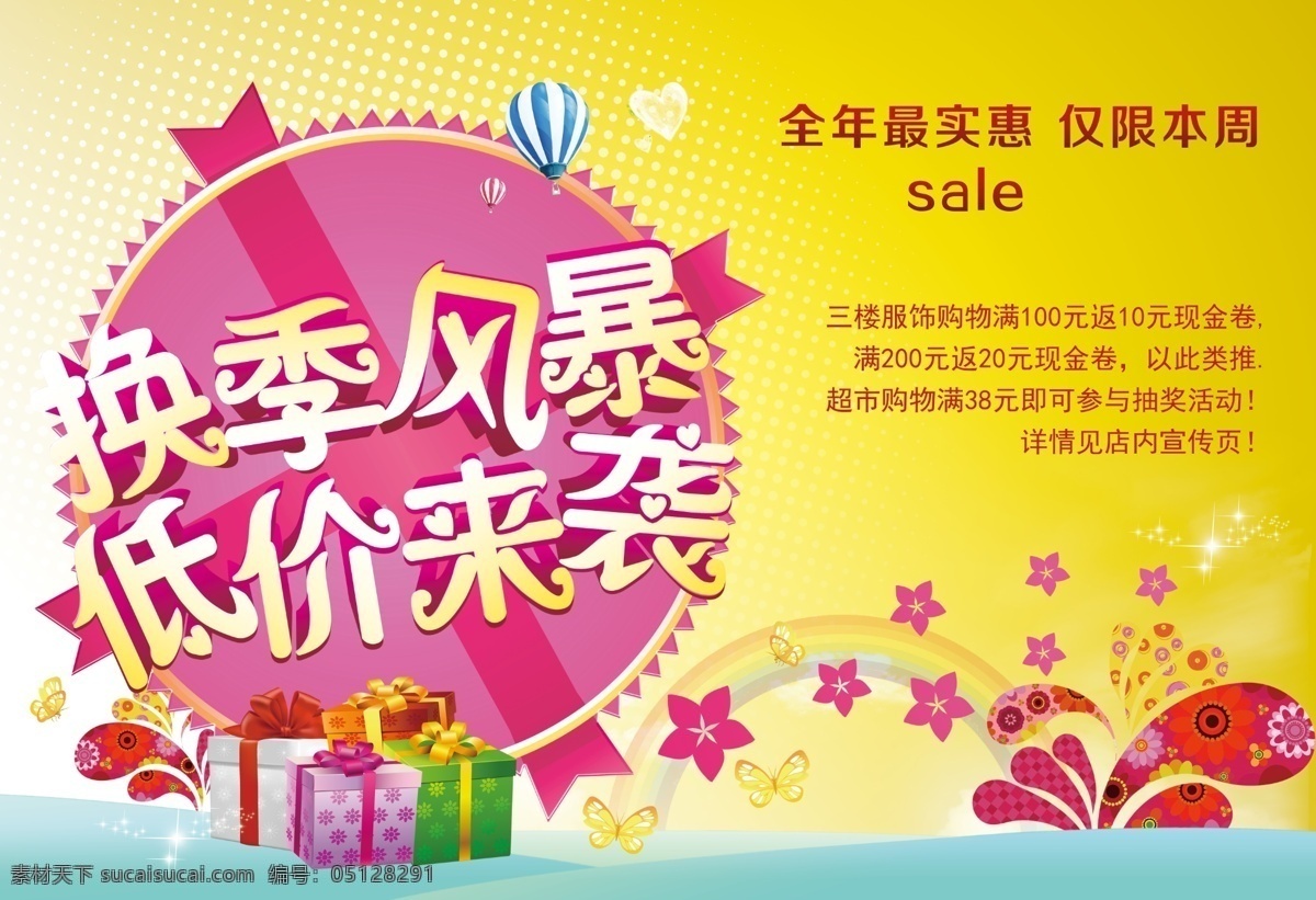 换季促销海报素材图片下载-素材编号05128291-素材天下图库