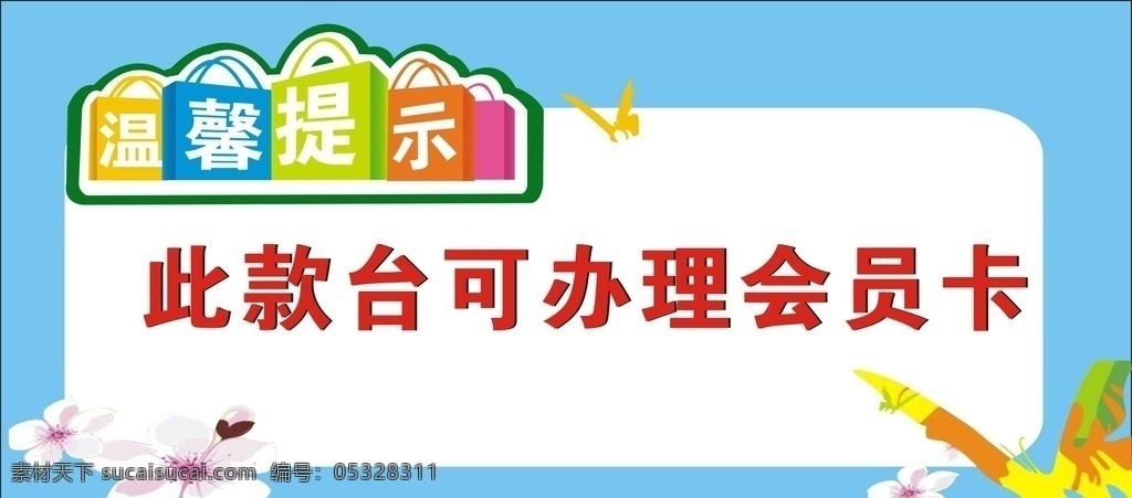 温馨提示 温馨提醒 会员卡 款台 提醒提示