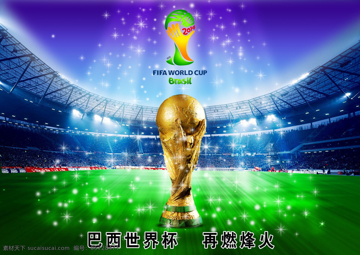 2014 巴西 世界杯 大力神杯 奖杯 足球