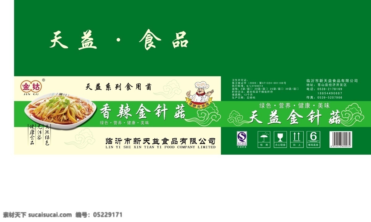 辣油金针菇 金针菇一盘 卡通厨师 logo 云花纹 生产许可标志 包装设计 广告设计模板 源文件