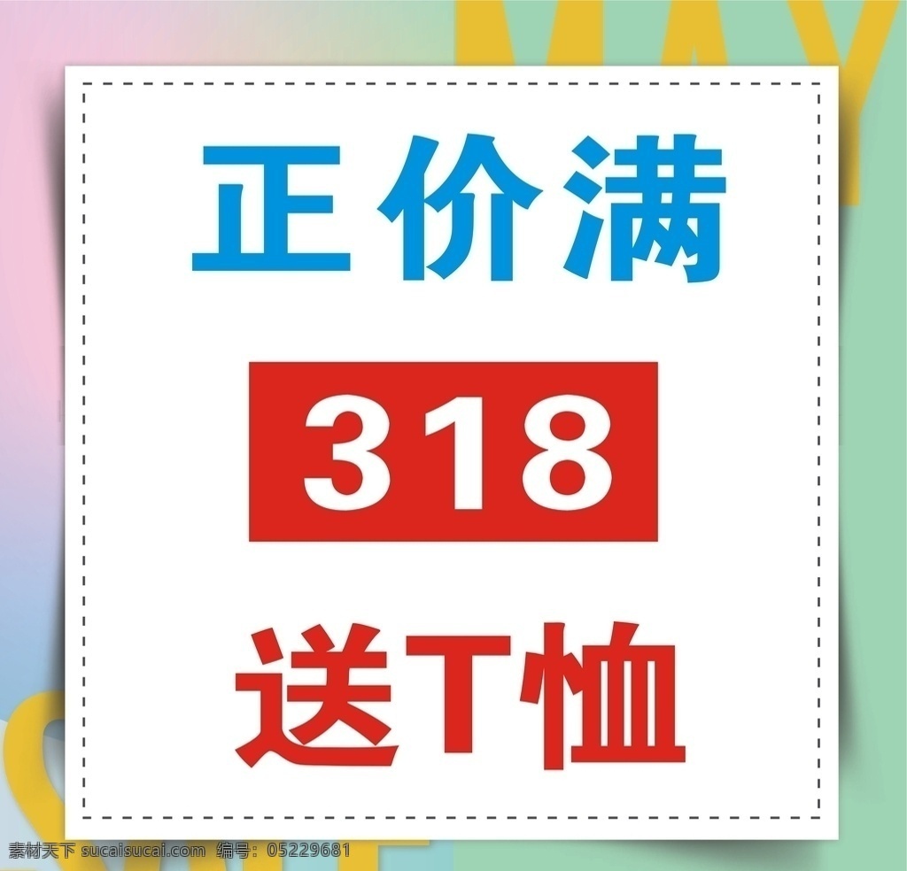 销售宣传 衣服 t恤 宣传 海报 展架 方形 正方形 销售 背景 营销 简洁 颜色 简便