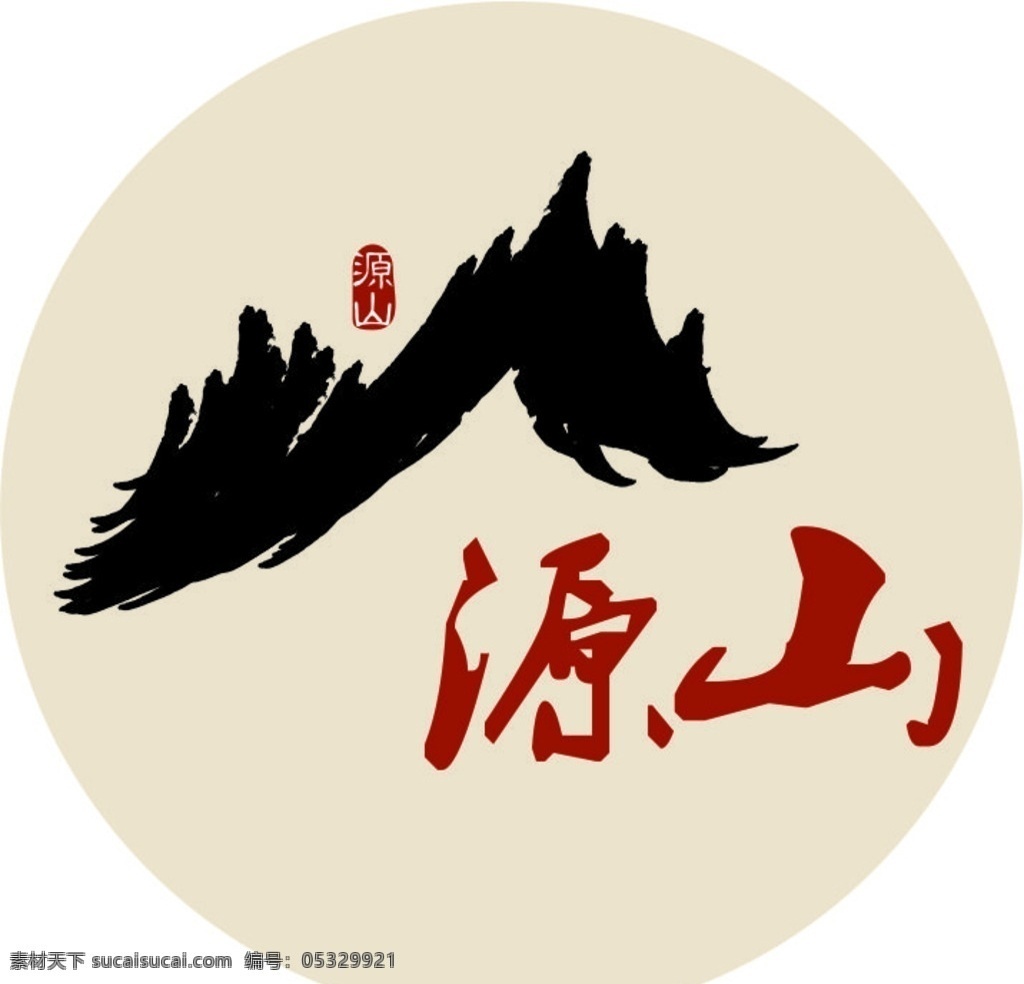源山 度假 山庄 logo 水墨 中国风 标志图标 企业 标志