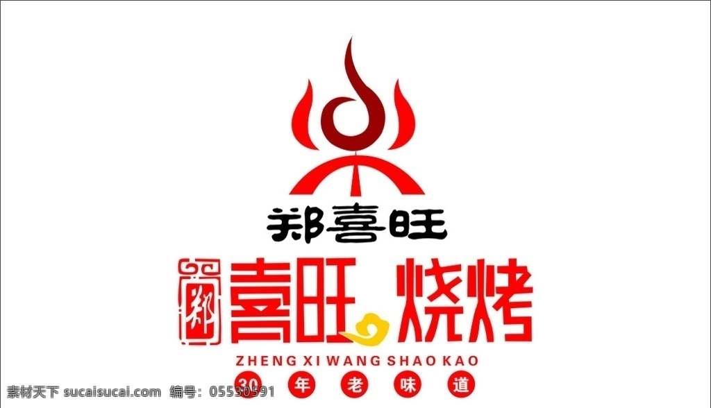 喜 旺 烧烤 logo 喜旺 郑喜旺 标志 标志图标 其他图标