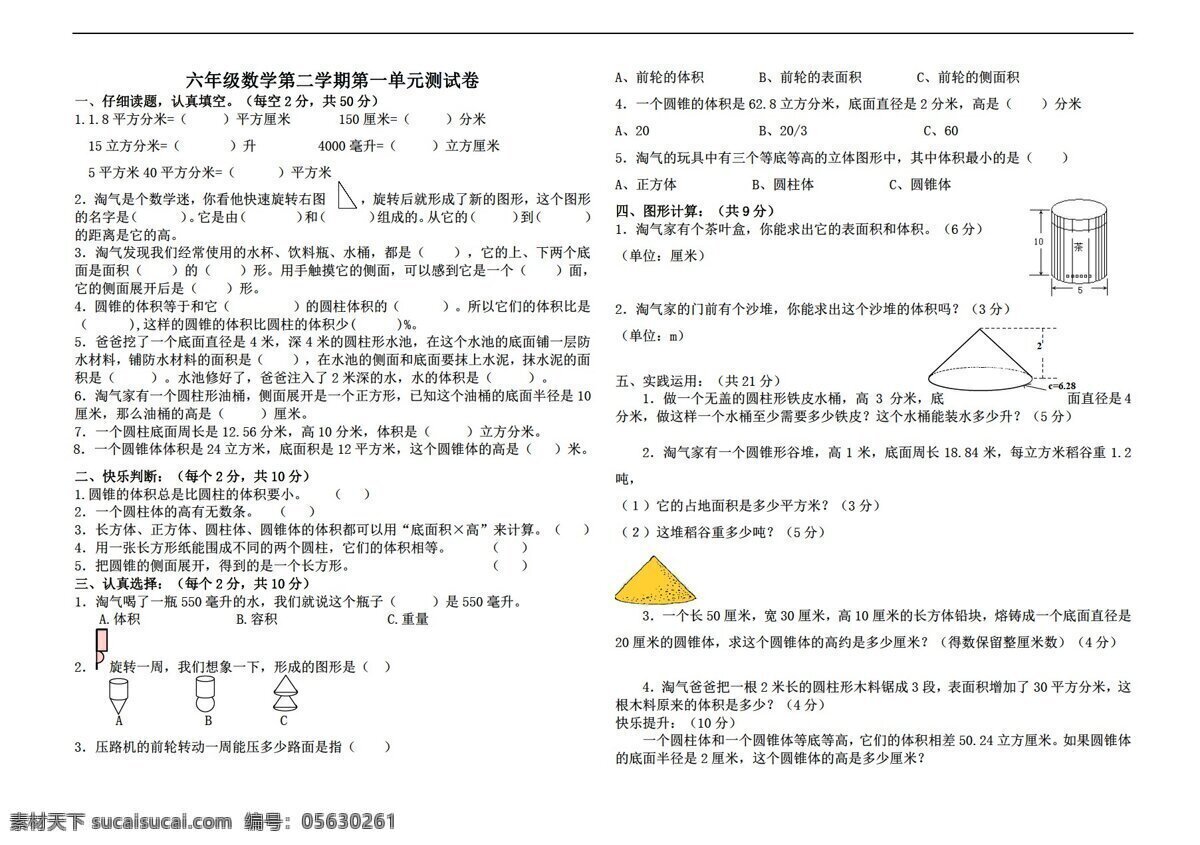 数学 六 年级 下 版 单元 圆柱 圆锥 测试 无 答案 北师大版 六年级下 试题试卷