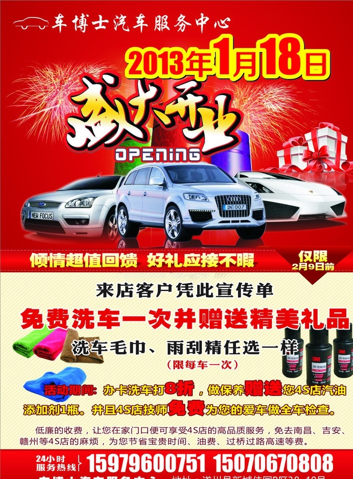 开张单页 车博士 开张 礼品 洗车 欢迎您 矢量