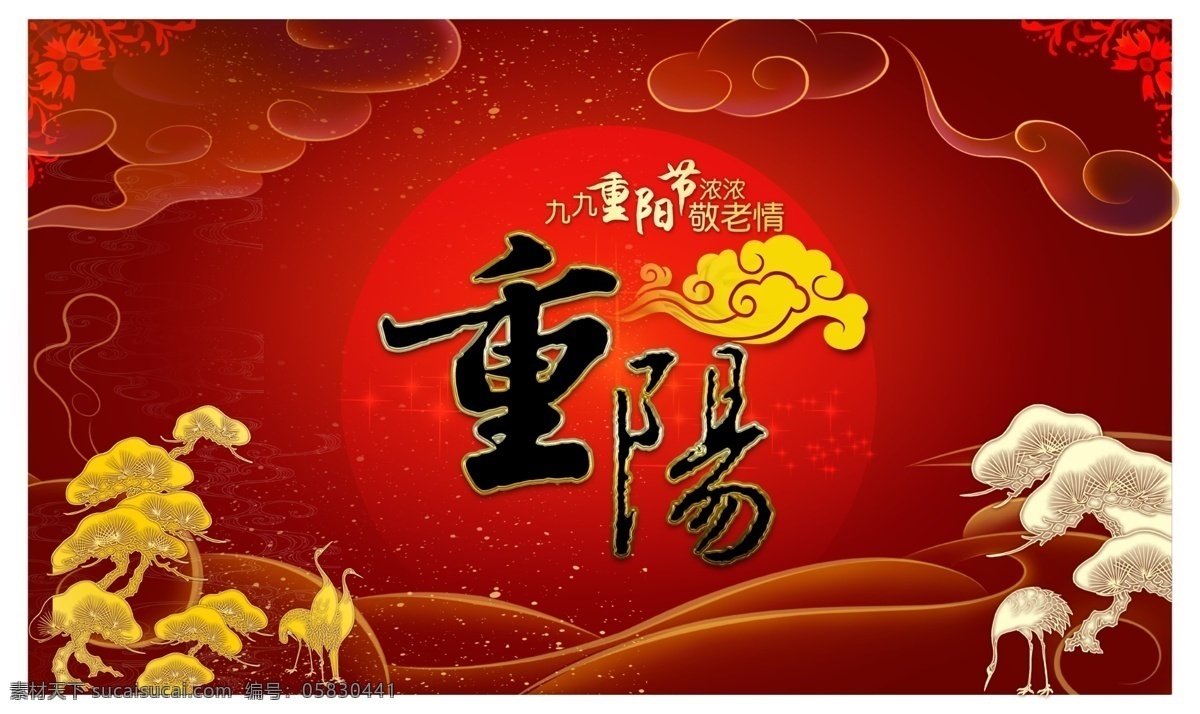 重阳节 夕阳红 广告 红背景 红太阳 敬老 九九重阳节 仙鹤 祥云 重阳 九月九 敬老节 海报 重阳节背景 节日素材 其他节日