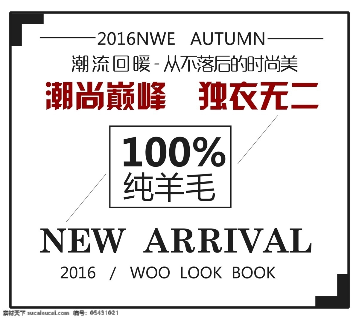 羊毛排版 100纯羊毛 独衣无二 潮尚巅峰 潮流回暖 从不 落后 时尚 美