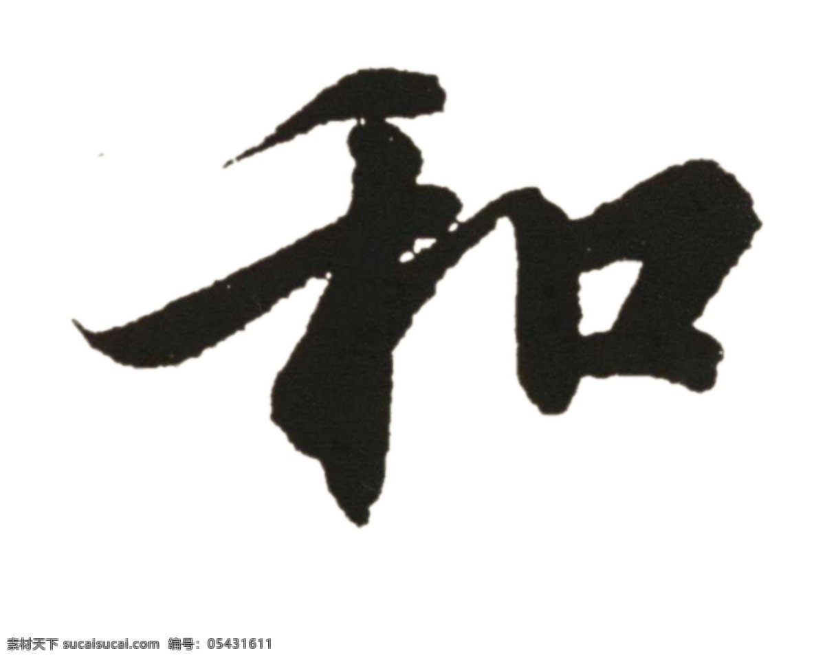 和字 毛笔字 中国风 中国元素 王羲之 书法 艺术字