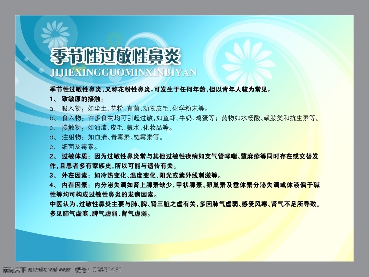 医院类 季节性 过敏性 鼻炎 分层素材 psd格式 设计素材 医疗卫生 墙报板报 psd源文件 白色