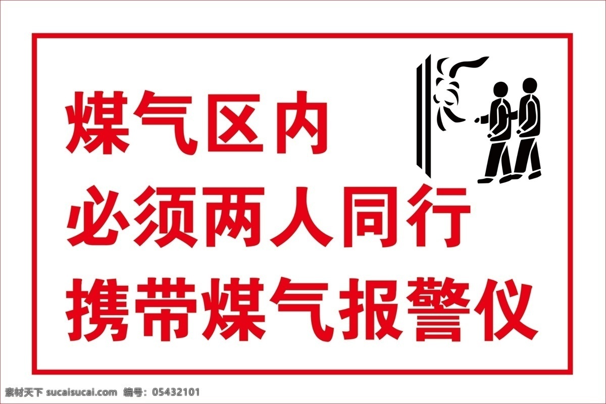 煤气 煤气区域 两人同行 报警仪 携带仪器 危险 警示牌