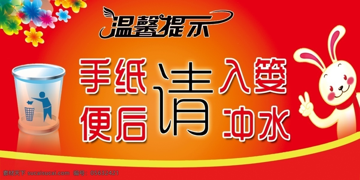 卫生间 温馨 提示 温馨提示 厕所温馨提示 手纸请入篓 便后请冲水 纸篓 小兔子 卡通小兔子 花朵 红色背景 分层