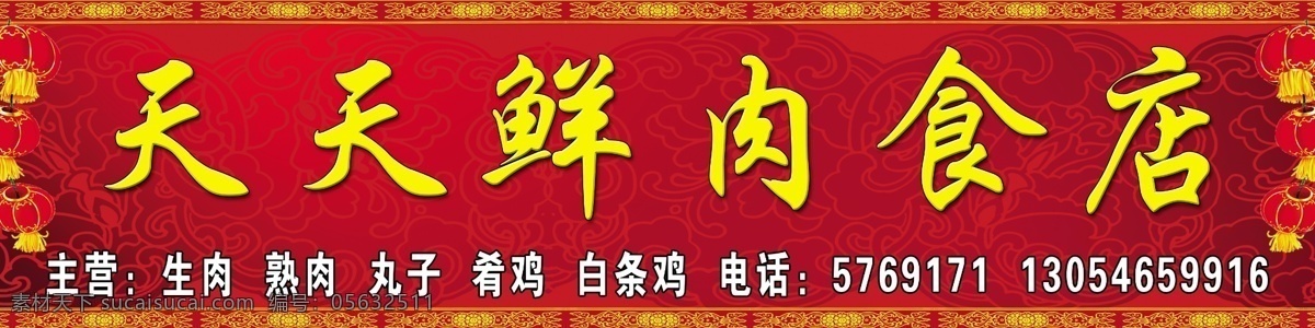 天天 鲜肉 食 店门 招 天天鲜 肉食店 主营 生肉 熟肉 丸子 肴鸡 白条鸡 灯笼 红背景 黄背景 花纹 其他模版 广告设计模板 源文件