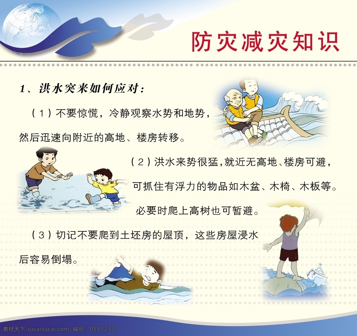 防灾减灾知识 洪水 突 如何 应付 不要惊慌 冷静 观察 水势 地势 展板模板 广告设计模板 源文件