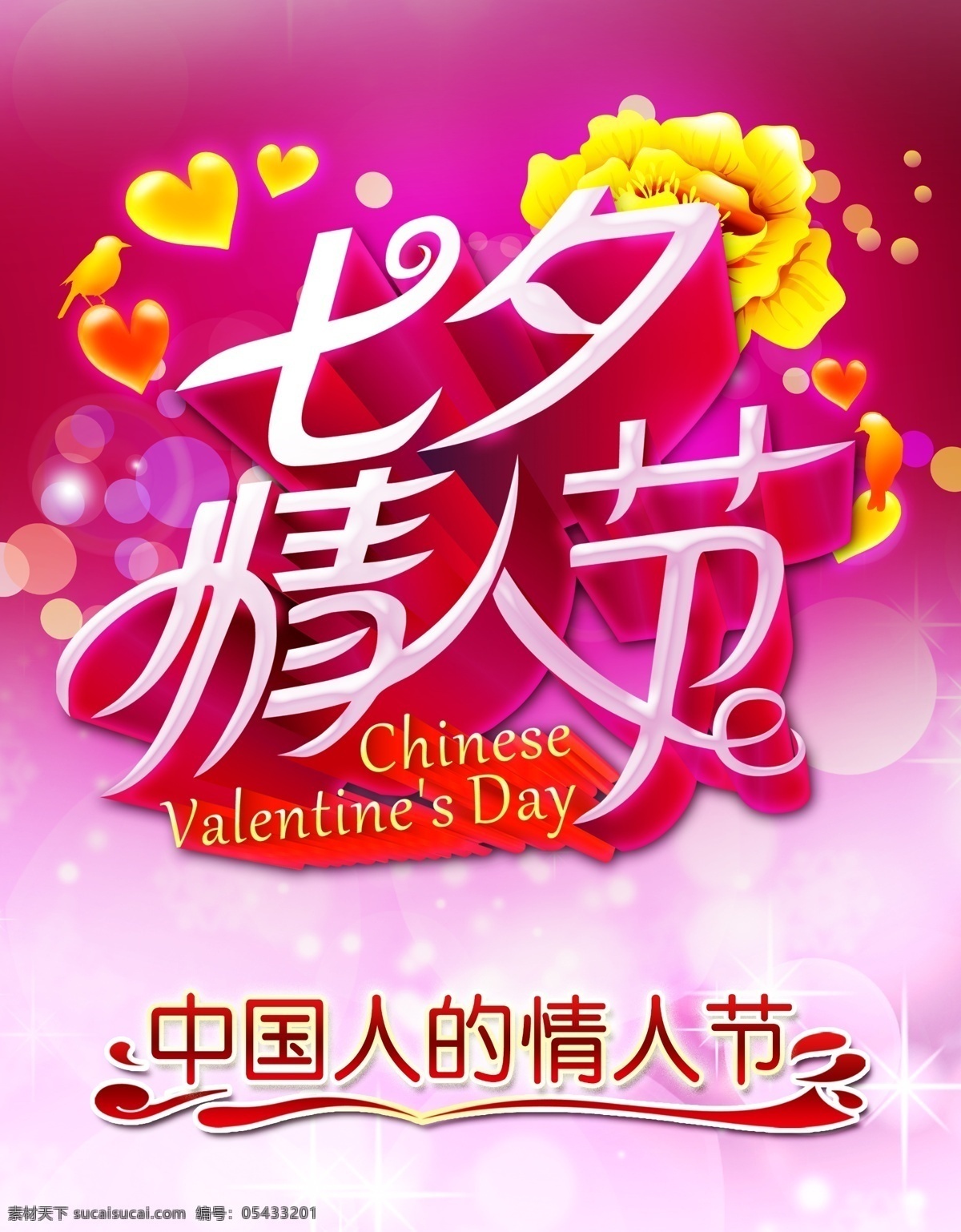 中国 浪漫 七夕节 创意 活动 海报 中国浪漫 创意活动海报 红色