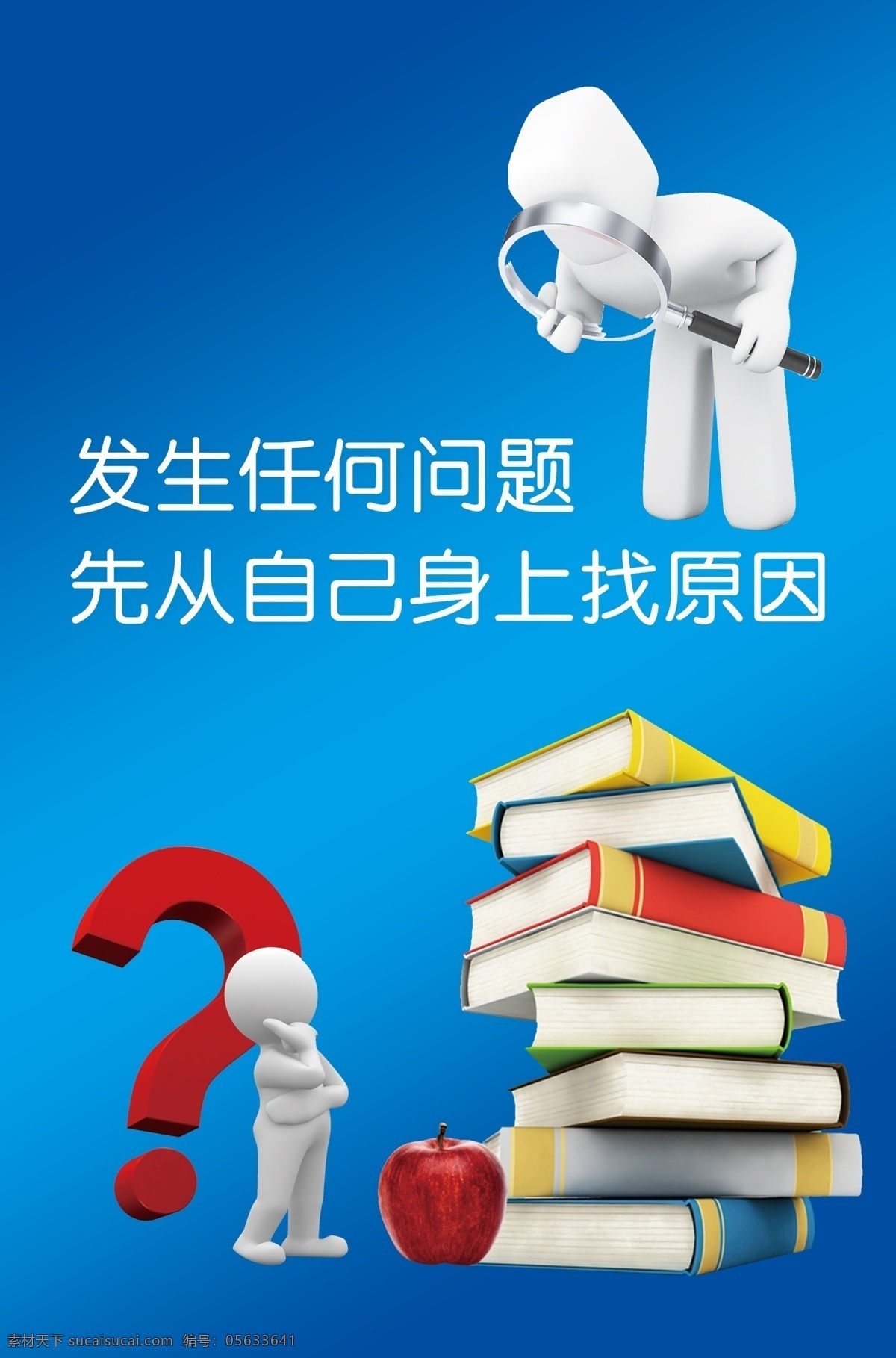 发生 任何 问题 3d 小人 3d小人 企业口号 企业 书 卡通 问号 卡通人 蓝色 发生任何问题 先从自己身上 找原因 其他模版 广告设计模板 源文件 展板 展板模板