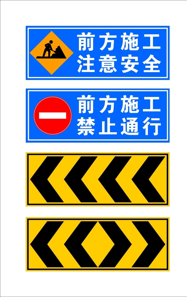 安全 交通 道路 施工 牌 施工牌 标志图标 公共标识标志