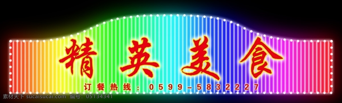霓虹灯 效果 分层 多彩 精英 美食 霓虹灯效果 霓虹灯效果图 七彩 五颜六色 源文件 家居装饰素材 灯饰素材
