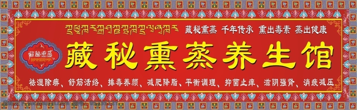 足疗养生门头 藏密熏蒸 藏秘熏蒸 足疗 门头 其他模版 广告设计模板 源文件