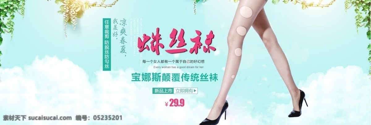 绿色 清新 女装 丝袜 banner 春夏素材海报 女装海报 丝袜海报 白色