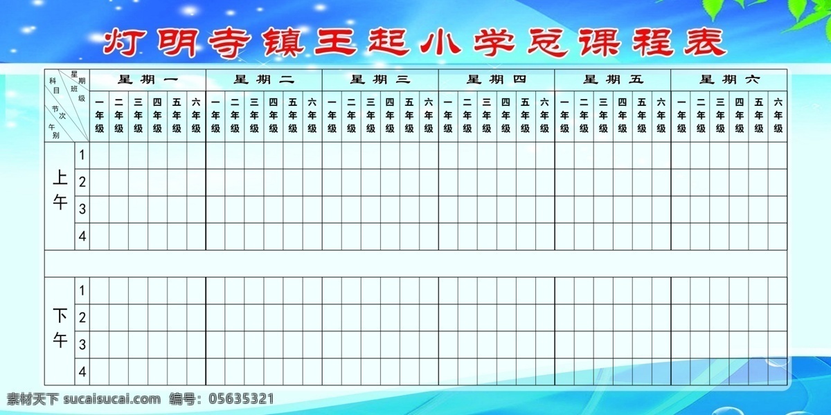 课程表 小学 总课程表 课程 主要课程 其他模版 广告设计模板 源文件