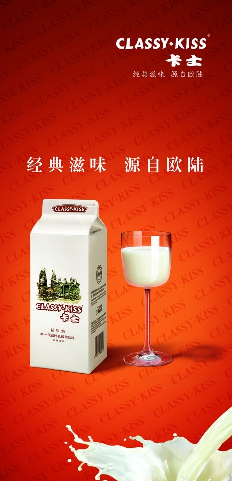 卡士酸奶 卡士 酸奶 牛奶 玻璃杯 暗红色的背景 分层素材 国内广告设计 广告设计模板 源文件