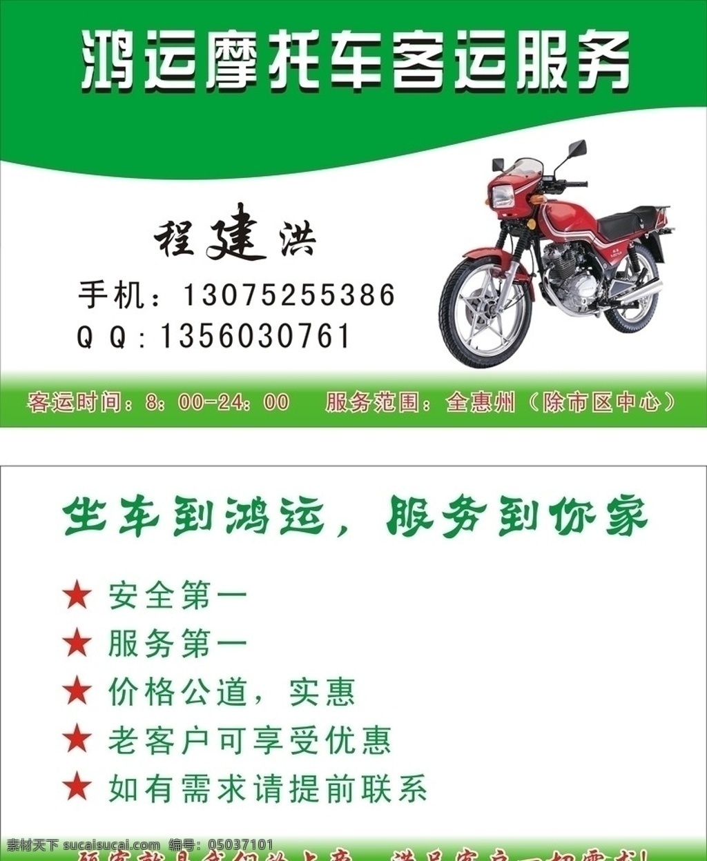 鸿运 摩托车 客运 名片 摩托车名片 客运名片 拉客 名片素材 名片卡片 矢量