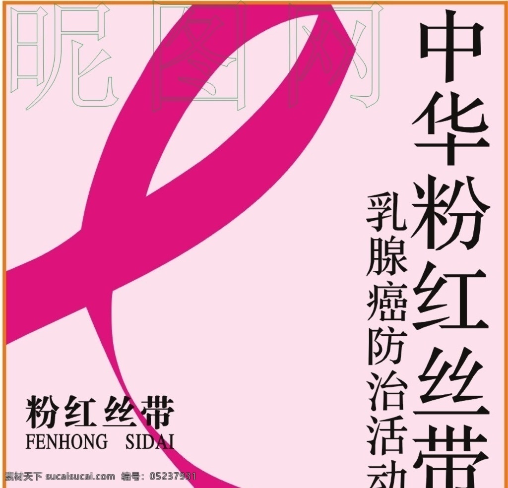 中华 粉红 丝带 logo 粉红丝带 乳腺癌防治 标志 中华粉红丝带 标志图标 公共标识标志