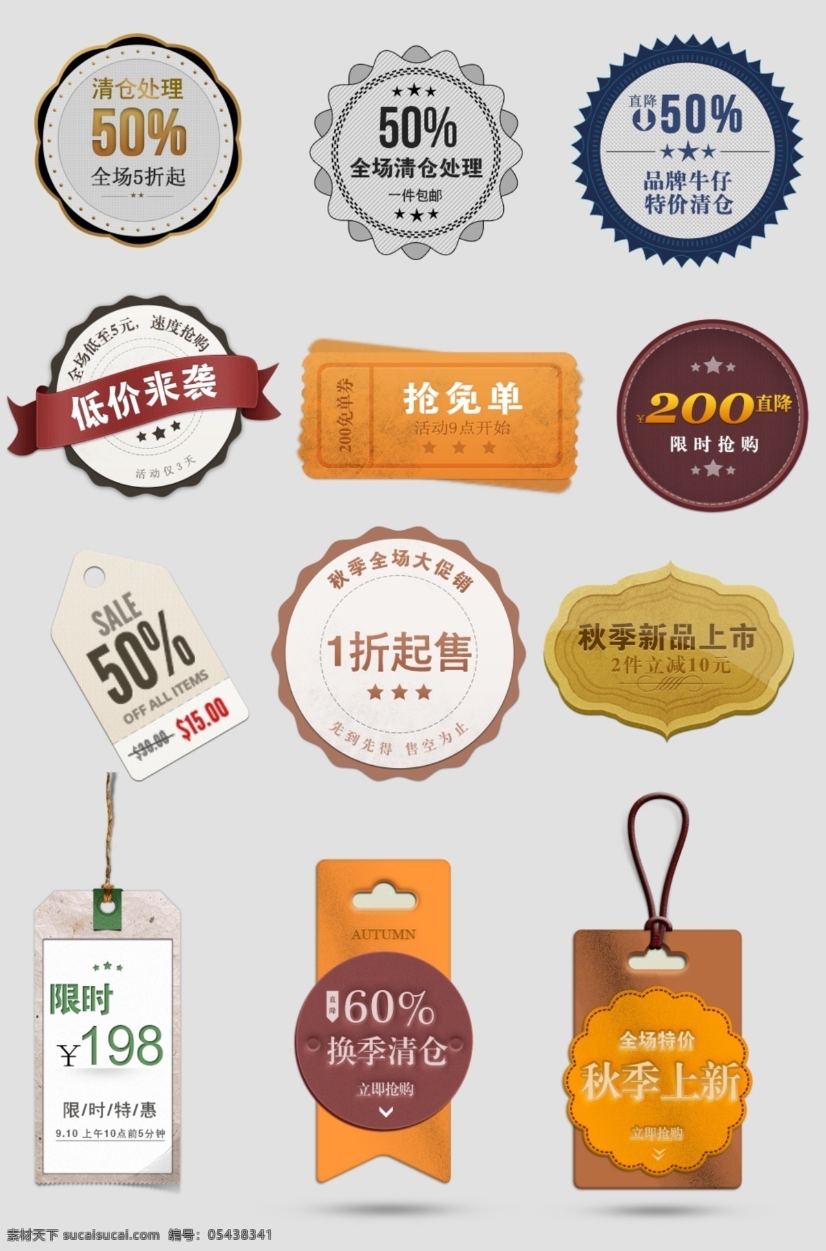 秋季 清仓 特价 天猫 淘宝 标签 模板 新品 常用 促销标签 图标按钮 热门 标签模板 标签价 价签 精美按钮 水印 新品上市 网店 网站 超市 促销 正品 标贴 冲钻 热卖 秒杀