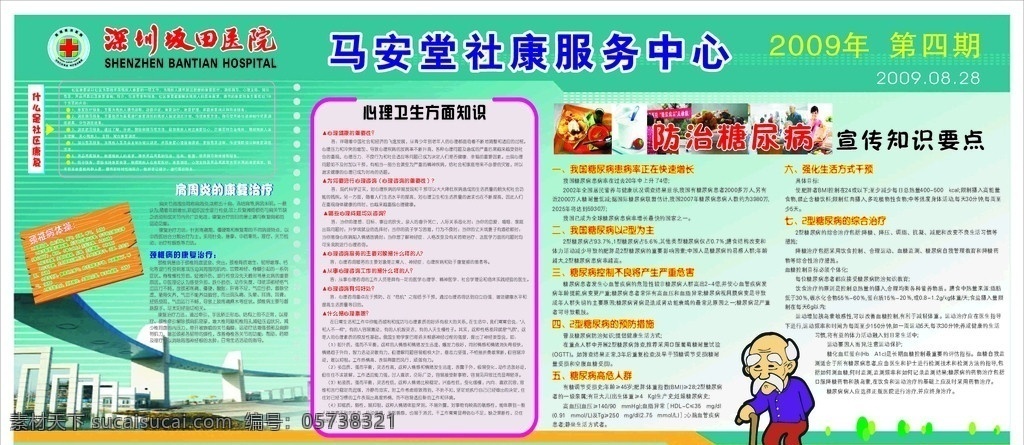 宣传栏 什么 社区 健康 心理方面知识 防治 糖尿病 宣传 知识 社康类 请帖招贴 矢量