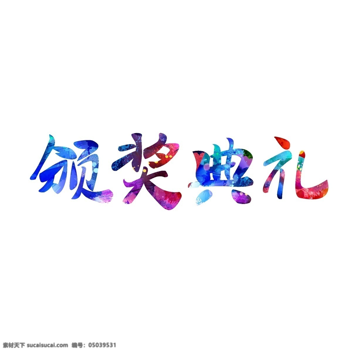 年会 颁奖典礼 原创 水彩 毛笔 艺术 字 艺术字 千库原创 年会标题