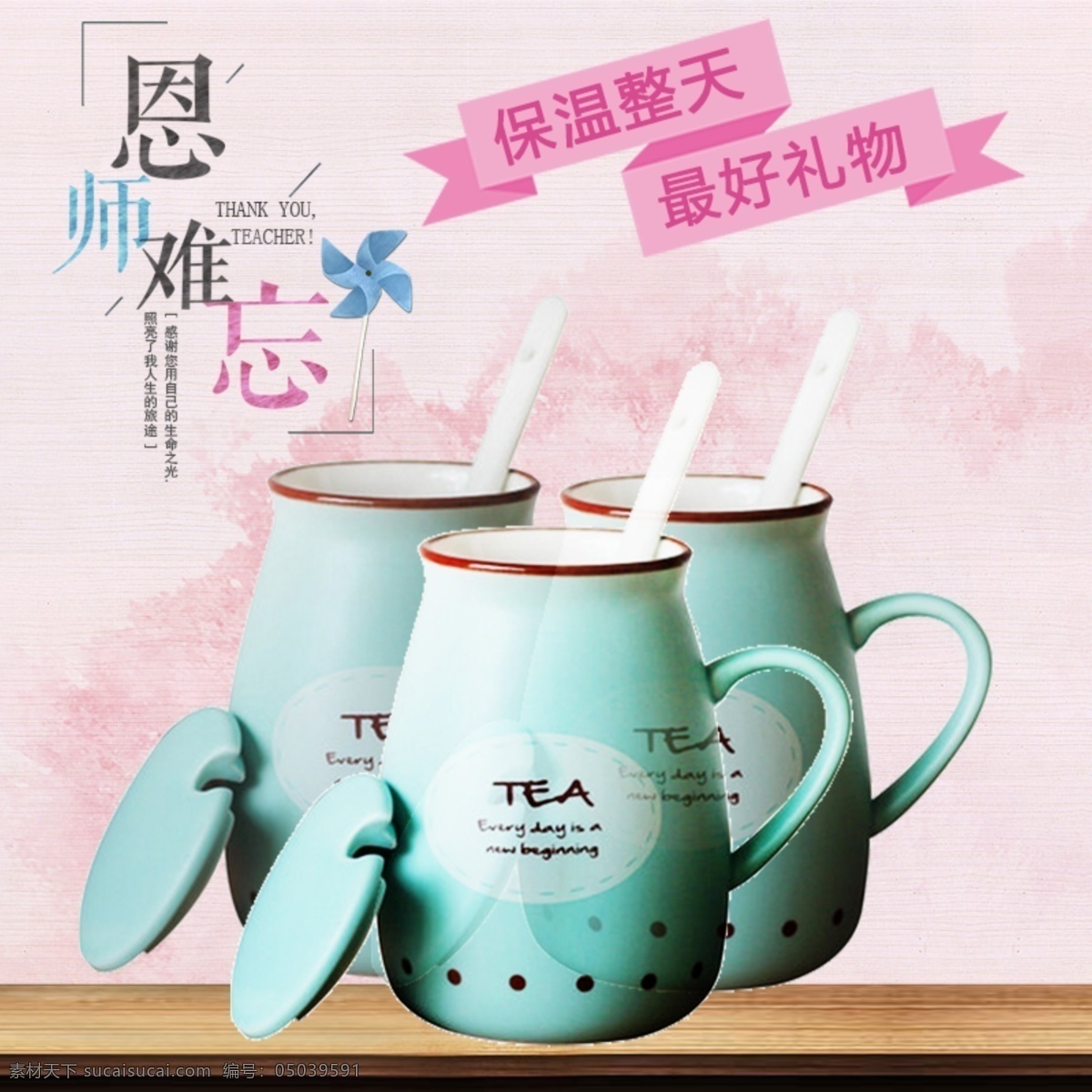 教师节 礼物 淘宝 天猫 主 图 直通车 主图 京东 塑料杯 不锈钢杯 陶瓷杯 咖啡杯 玻璃杯 保温壶 马克杯 茶杯 太空杯 子弹杯 水杯 水壶 吸管杯 酒杯 运动壶 牛奶杯 海报 教师节礼物 玻璃 保温杯 9月10 教师 感恩
