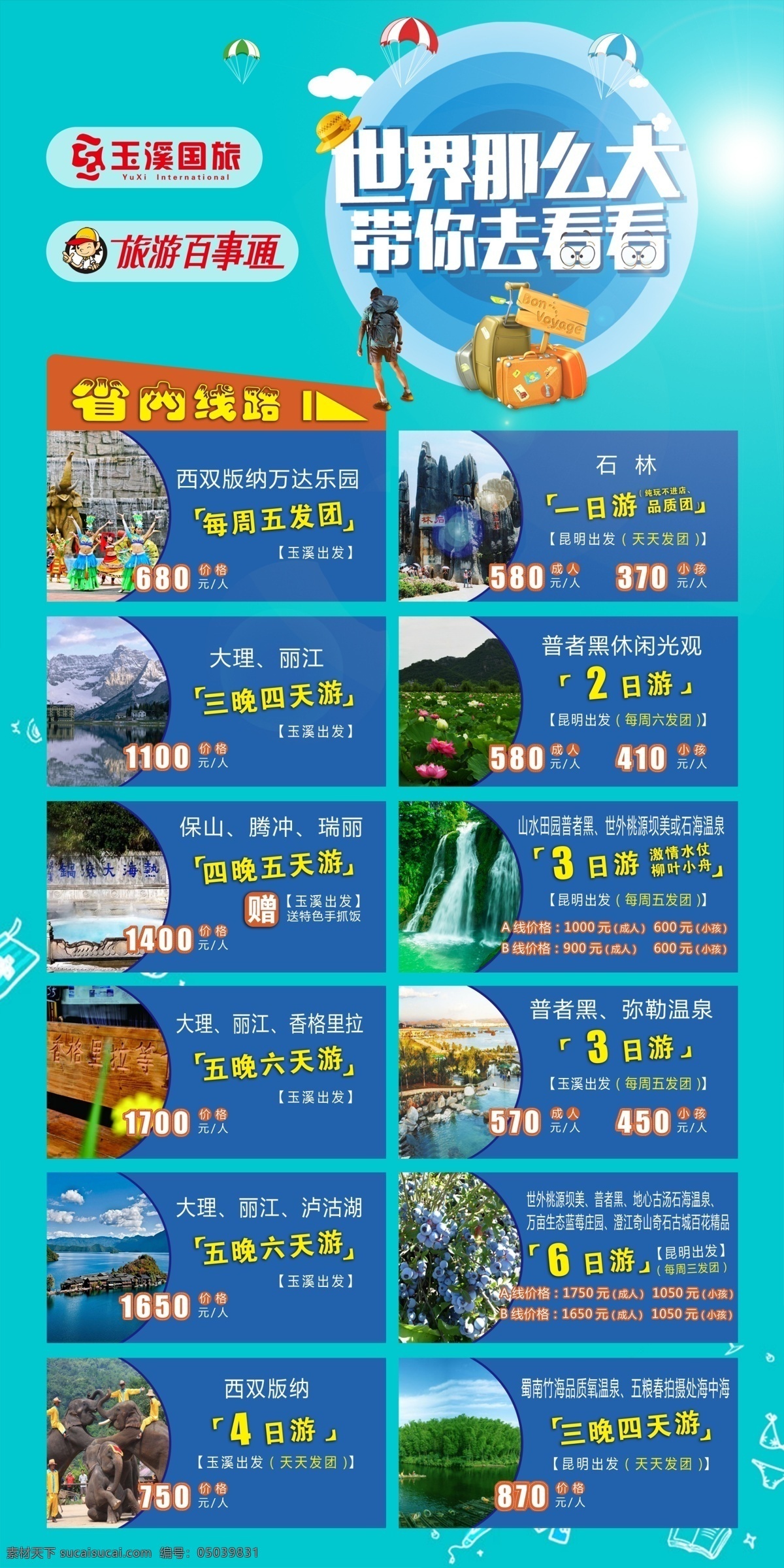 玉溪国旅 旅游百事通 标志 旅游活动海报 旅游海报 旅游