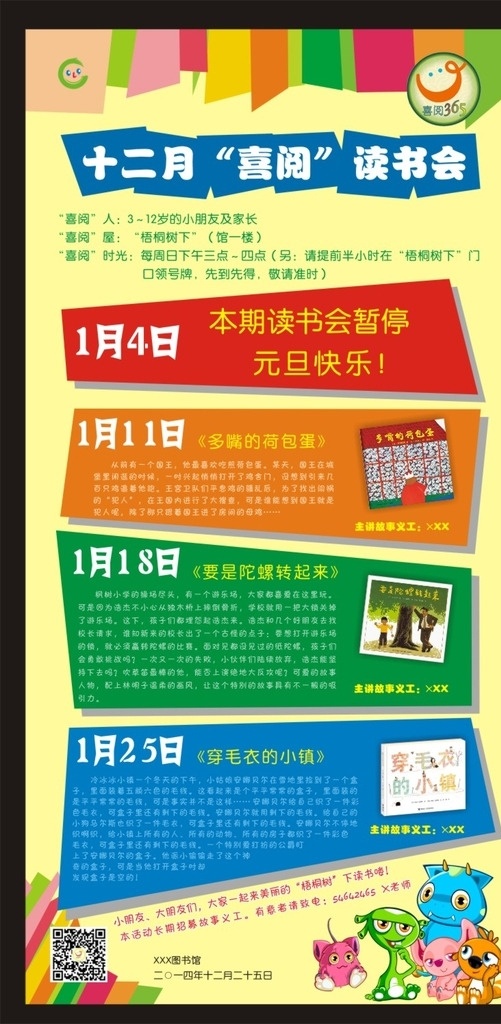 读书会海报 x架 海报 少年儿童 少儿 卡通 色彩 炫丽 多彩 童年 读书会 图书馆 讲故事 红色 橙色 蓝色 绿色 米色 亲子活动 亲子 二维码 矢量cdr图