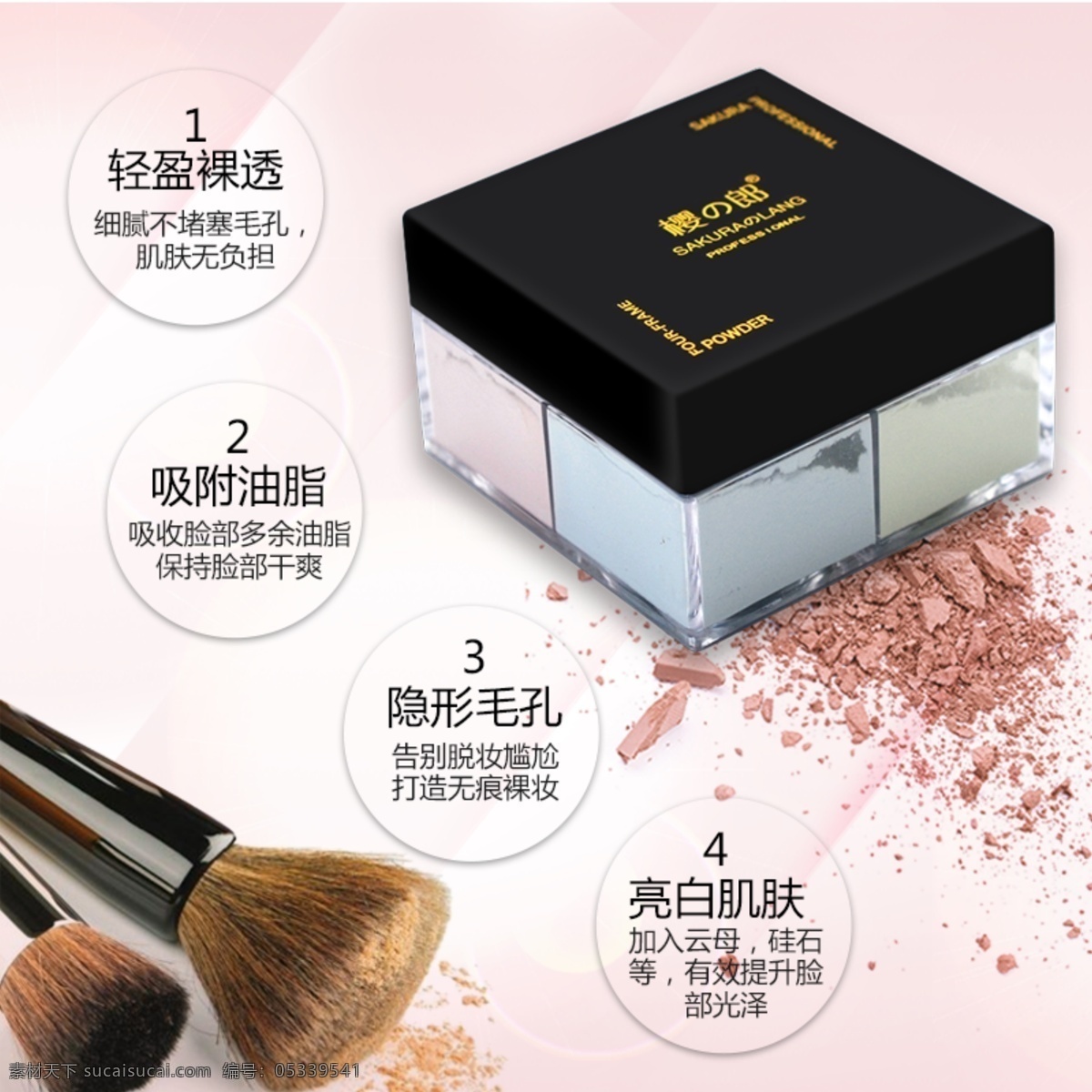 蜜粉 详情页设计 粉色背景图 樱之郎 四色蜜粉 主图直通车 海报 详情 彩妆海报设计 功能特点功效 白色