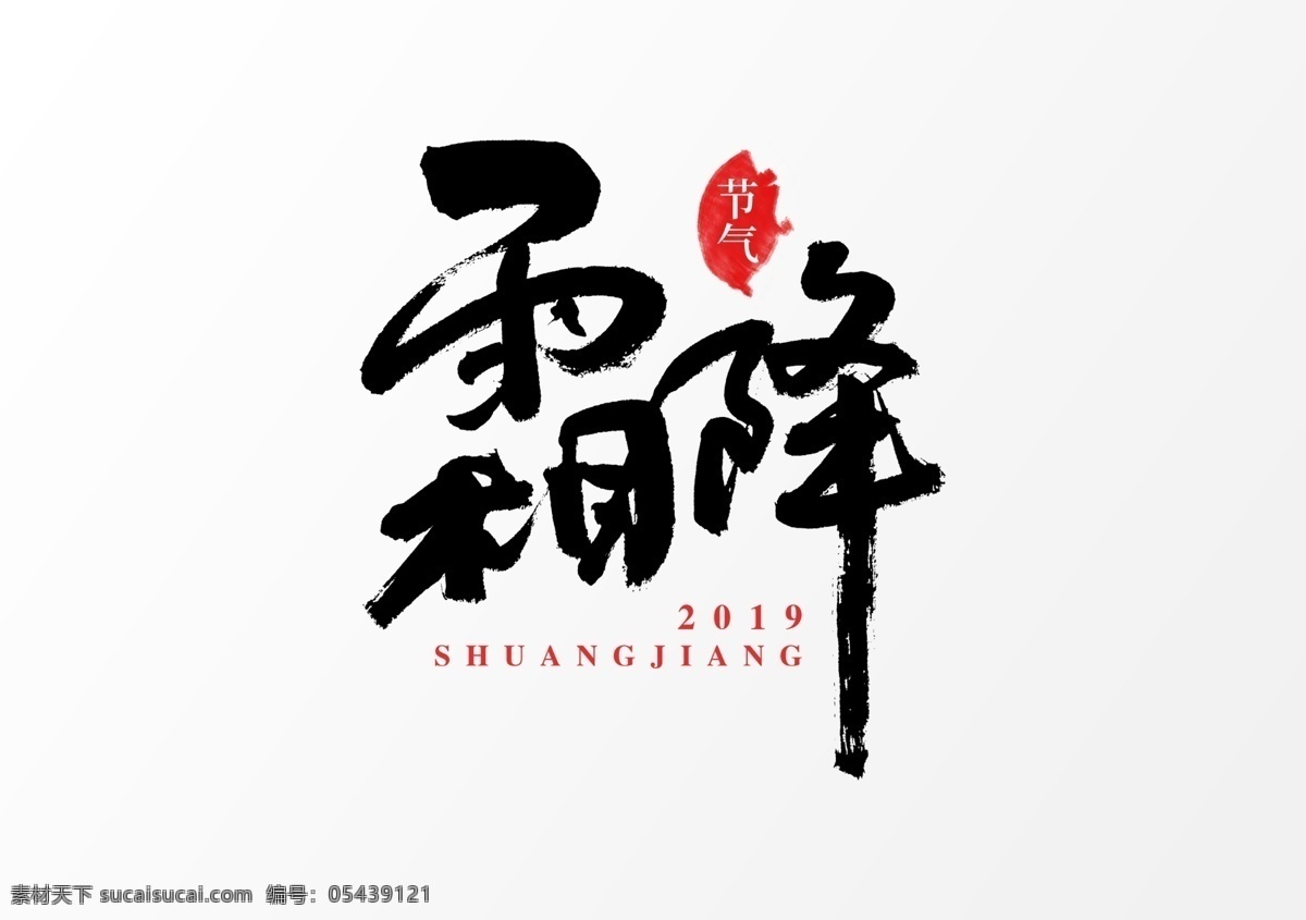 霜降艺术字体 字体 英文 数字 矢量 艺术字 艺术字体