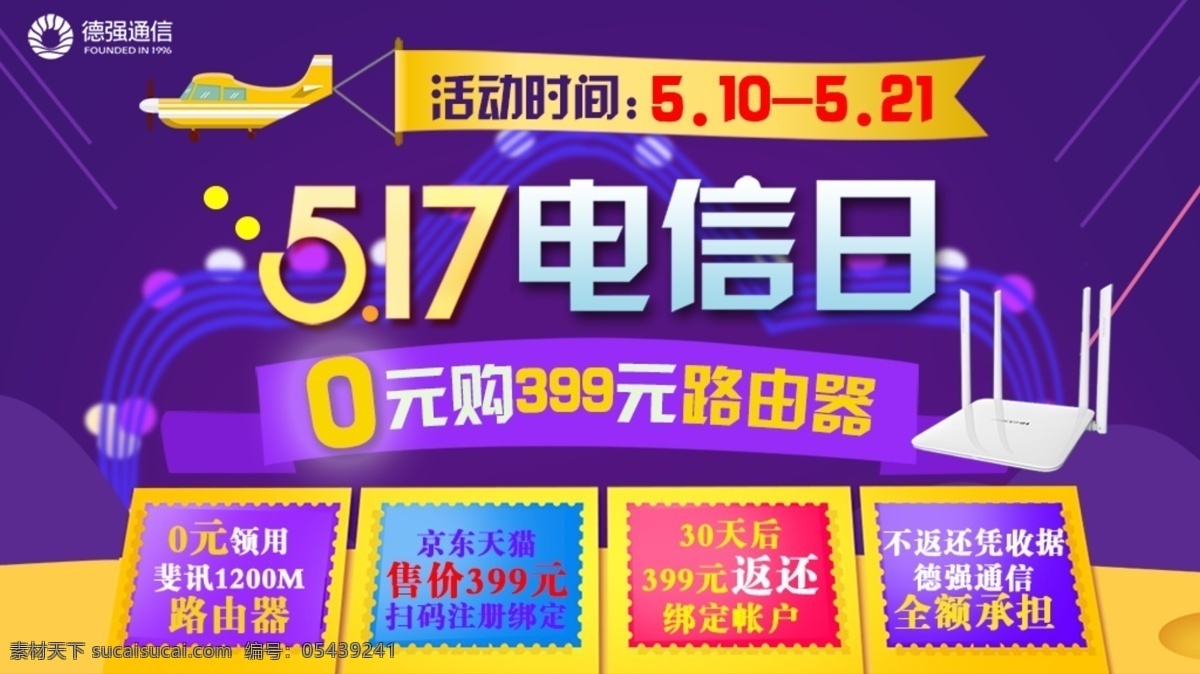 电信 日 活动 海报 电信日 移动 联通 门店 推广 促销 0元购 路由器 led 显示屏 淘宝界面设计 淘宝装修模板