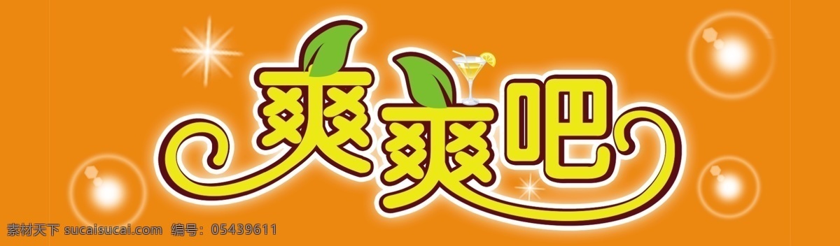 爽爽 分层 茶饮 桔红色 奶茶 树叶 星星 饮品 源文件 模板下载 爽爽吧 矢量图 日常生活