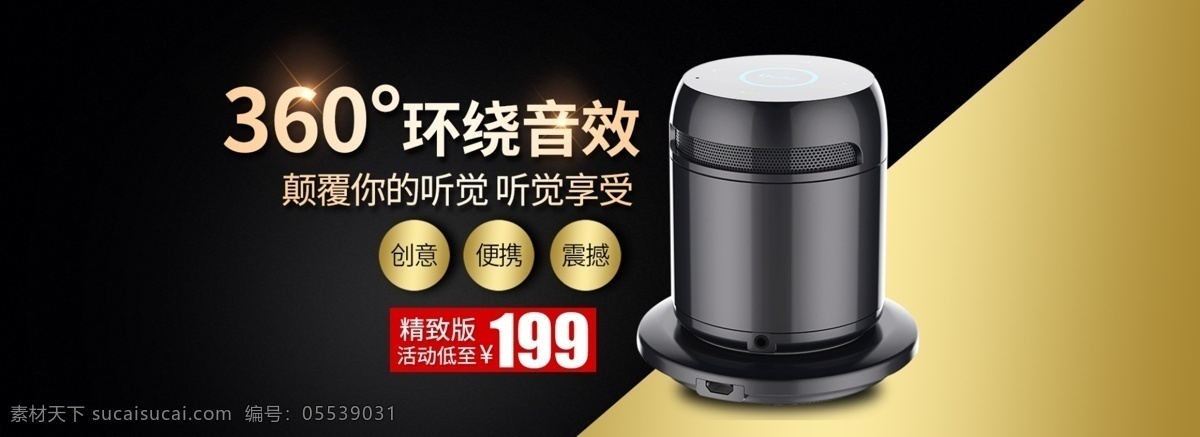 时尚 大气 流行 促销 数码 音响 热卖 首页 海报 大气黑色背景 促销活动 天猫 淘宝 banner 小家电 轮 播 图