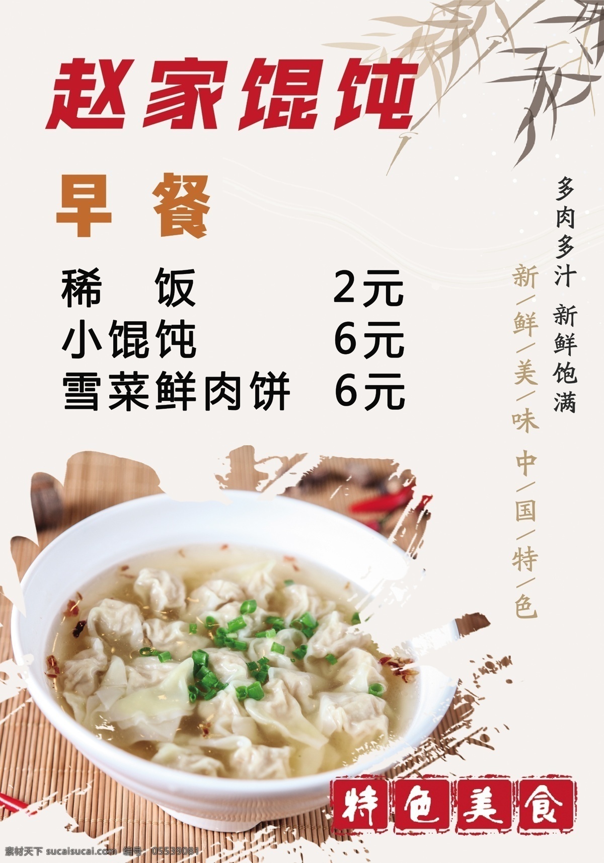 赵家馄饨 早餐 小混沌 稀饭 雪菜 鲜肉饼 特色美食 美食 招贴设计