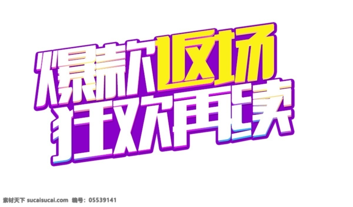 爆 款 返 场 狂欢 再 续 艺术 字 爆款 促销 卡通 扁平 返场 再续 艺术字