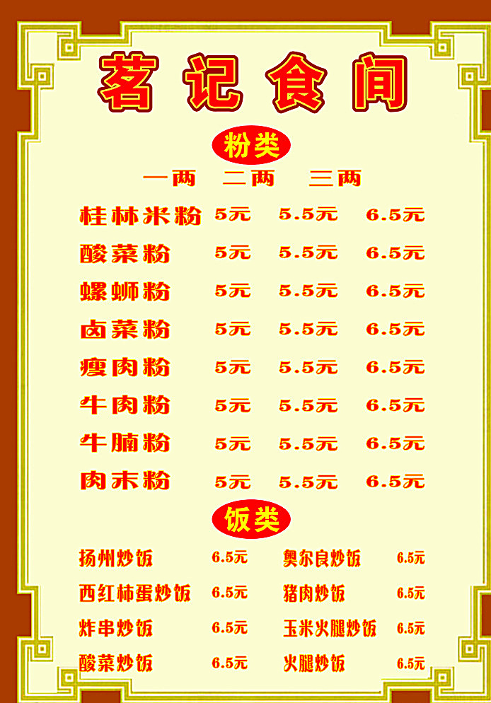菜单 a4 价目表 粉类 炒饭类 红色 棕色 菜单菜谱 白色